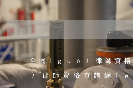 全國(guó)律師資格查詢平臺(tái)(律師資格查詢網(wǎng)站)