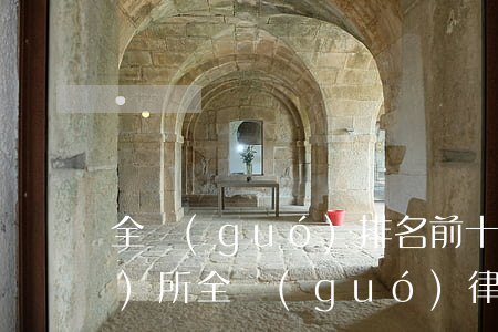 全國(guó)排名前十的律師事務(wù)所(全國(guó)律師事務(wù)所前十名)