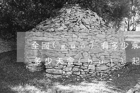 全國(guó)有多少京東逾期的(京東逾期多少天會(huì)起訴,我已經(jīng)還了2000多)