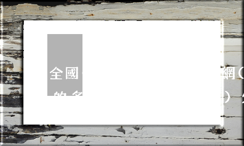 全國(guó)欠信用卡網(wǎng)貸的多不多(全國(guó)欠信用卡網(wǎng)貸的多不多)
