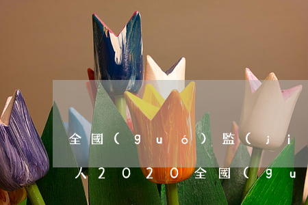 全國(guó)監(jiān)獄有多少犯人2020(全國(guó)監(jiān)獄有多少犯人1990年)