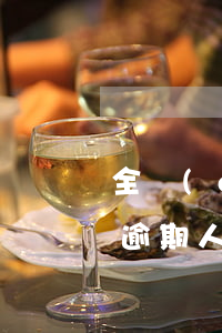 全國(guó)統(tǒng)計(jì)逾期人數(shù)(中國(guó)逾期人數(shù)2020)