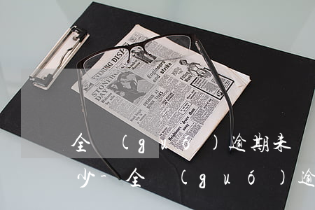 全國(guó)逾期未還的信用卡金額是多少-全國(guó)逾期未還的信用卡金額是多少錢(qián)