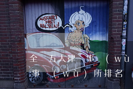 全國五大律師事務(wù)所(中國四大律師事務(wù)所排名)