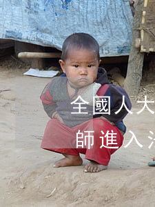 全國人大代表王俊峰：暢通優(yōu)秀律師進入法官檢察官隊伍渠道