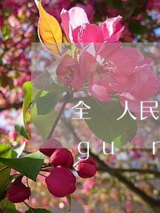 全國人民代表大會常務(wù)委員會關(guān)于修改《中華人民共和國野生動物保護(hù)法》等十五部法律的決定