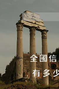 全國信用卡總逾期金額總數(shù)(全國有多少信用卡逾期)