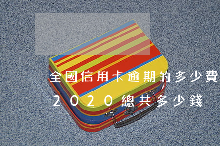 全國信用卡逾期的多少費用(中國信用卡逾期2020總共多少錢)