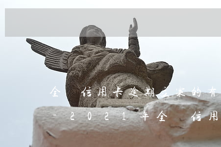 全國信用卡逾期立案的有多少浦發(fā)-2021年全國信用卡逾期