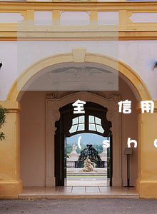 全國信用卡逾期總額度(全國信用卡逾期人數(shù))