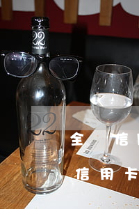 全國信用卡逾期總額飆升至900億-全國信用卡逾期總額飆升至900億元