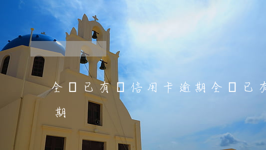 全國已有張信用卡逾期(全國已有張信用卡逾期)