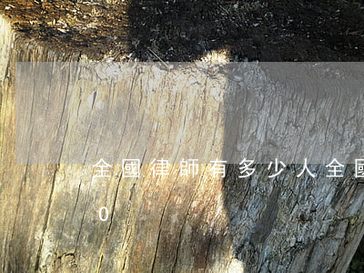 全國律師有多少人(全國律師有多少人2020)