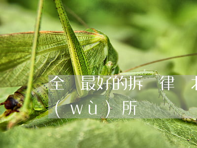 全國最好的拆遷律師(北京十大拆遷律師事務(wù)所)