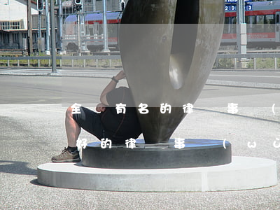 全國有名的律師事務(wù)所排名(全國最好的律師事務(wù)所排名)