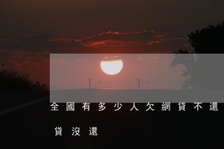 全國有多少人欠網貸不還(中國有多少人欠網貸沒還)