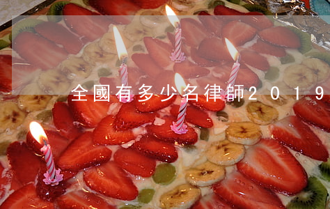 全國有多少名律師2019