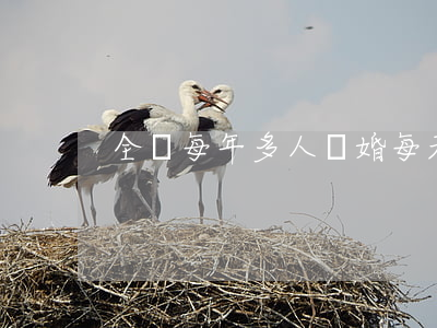 全國每年多人離婚(每天離婚人數(shù))