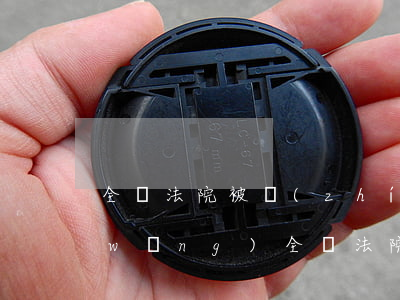 全國法院被執(zhí)行人信息查詢網(wǎng)(全國法院被執(zhí)行人信息查詢)
