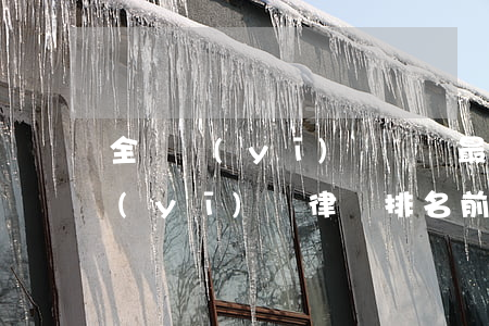 全國醫(yī)療糾紛最好律師排名(北京醫(yī)療律師排名前三)