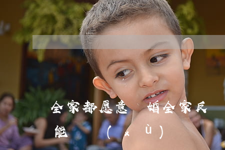 全家都愿意離婚(全家反對(duì)的婚姻能繼續(xù)嗎)