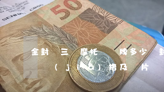 全封閉三輪摩托車掛牌多少錢(封閉三輪摩托車價(jià)格及圖片)
