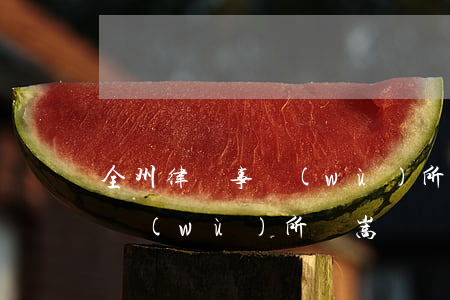 全州律師事務(wù)所在哪里(全州律師事務(wù)所鄧嵩榮)