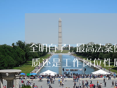 全明白了!最高法案例:女职工应以身份性质还是工作岗位性质办理退休?