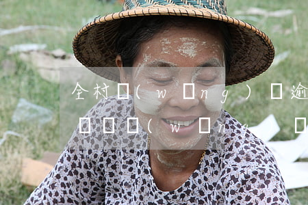 全村網(wǎng)貸逾期會發(fā)工資嗎(網(wǎng)貸逾期5000會判刑嗎)