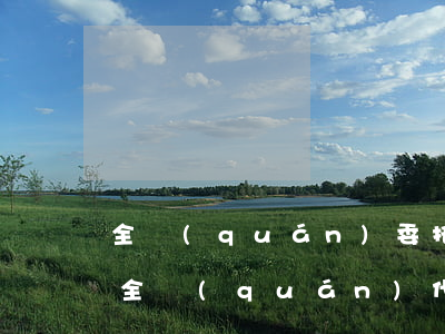 全權(quán)委托律師代理可以嗎(律師全權(quán)代理和一般代理收費(fèi)一樣嗎)