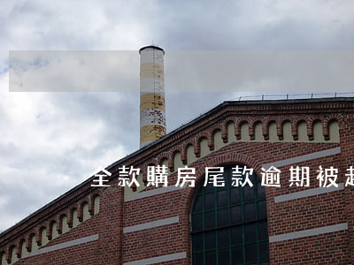 全款購房尾款逾期被起訴