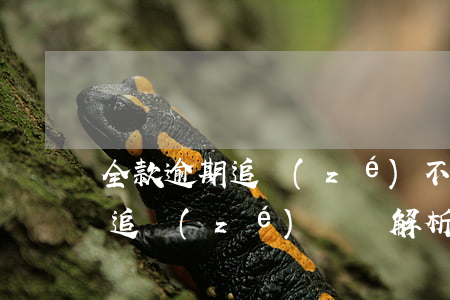 全款逾期追責(zé)，不容忽視的全款逾期：追責(zé)問題解析