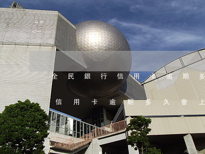 全民銀行信用卡逾期多久會上征信 全民銀行信用卡逾期多久會上征信報告