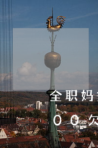 全职妈妈欠了6000网贷怎么还(月薪6000欠网贷10万还不起了)