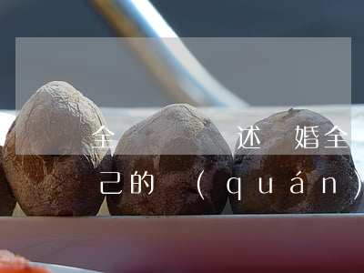 全職媽媽講述離婚(全職媽媽離婚怎么保障自己的權(quán)益)