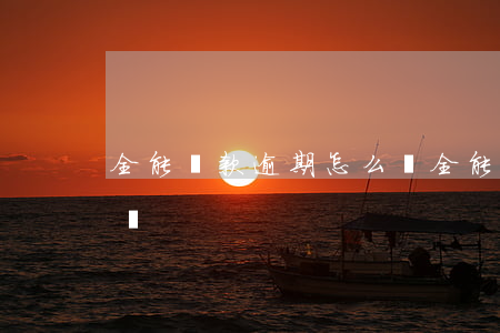 全能貸款逾期怎么樣(全能貸正規(guī)嗎)