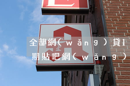 全部網(wǎng)貸15萬(wàn)逾期貼吧(網(wǎng)貸五萬(wàn)逾期會(huì)坐牢嗎)