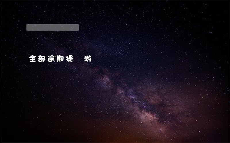 全部逾期提錢游