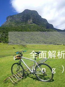 全面解析：京東金融APP激活白條的風(fēng)險(xiǎn)及注意事項(xiàng)