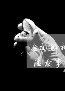 全面解析：京東金融APP激活白條的風險及注意事項