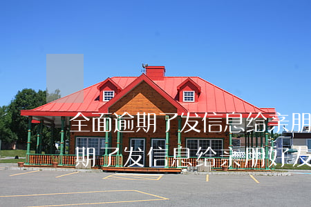 全面逾期了发信息给亲朋好友坦白-全面逾期了发信息给亲朋好友坦白违法吗