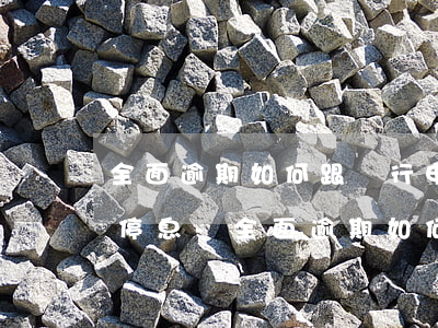 全面逾期如何跟銀行申請(qǐng)掛賬停息-全面逾期如何跟銀行申請(qǐng)掛賬停息還款