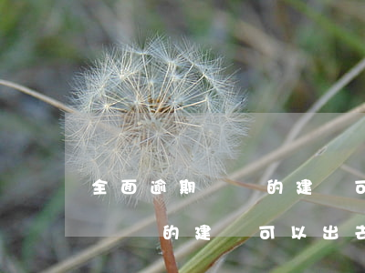 全面逾期沒錢的建議 可以出去嗎-全面逾期沒錢的建議 可以出去嗎怎么辦