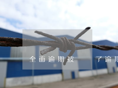 全面逾期被訴訟了(逾期被起訴了)