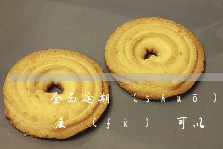 全面逾期說(shuō)自己過(guò)度負(fù)債可以嗎-全面逾期說(shuō)自己過(guò)度負(fù)債可以嗎是真的嗎