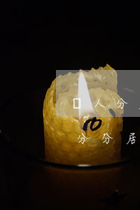 兩人分居一年半離婚財產(chǎn)如何分(分居一年財產(chǎn)怎么分)