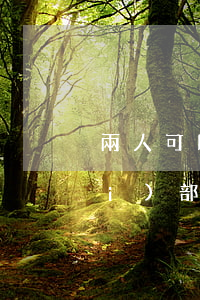 兩人可以共同參加法院拍賣嗎(法院內(nèi)部人員可以參與司法拍賣嗎)
