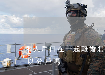 兩人戶口在一起離婚怎么分戶(兩口子離婚可以分戶嗎)