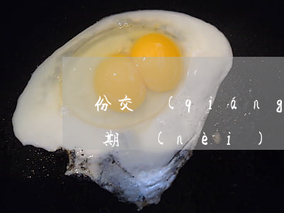 兩份交強(qiáng)險(xiǎn)重疊期內(nèi)發(fā)生事故 保險(xiǎn)受益人能否得到雙份賠償