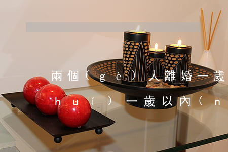 兩個(gè)人離婚一歲半孩子判給誰(shuí)(一歲以內(nèi)的孩子離婚會(huì)判給誰(shuí))
